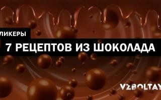 Шоколадный ликер: 7 рецептов в домашних условиях